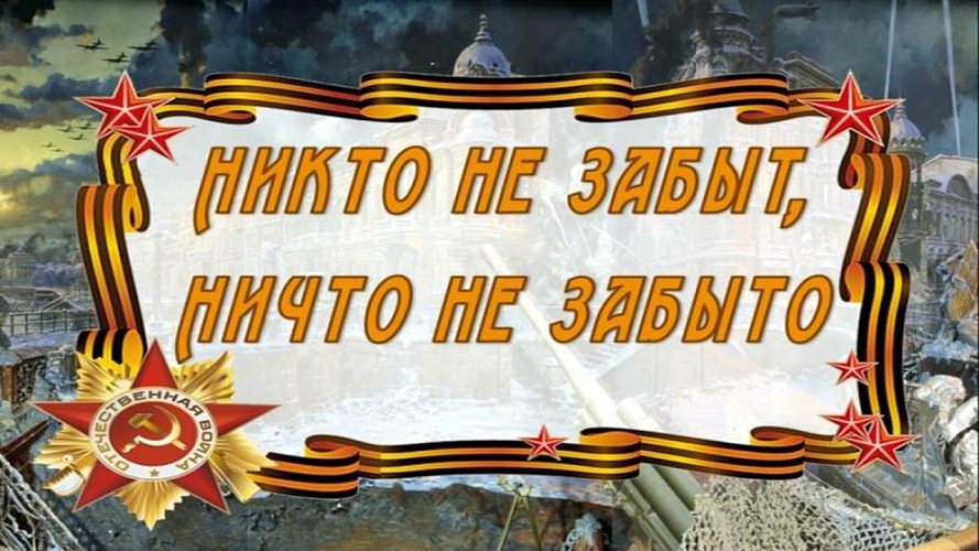 «Никто не забыт, ничто не забыто»